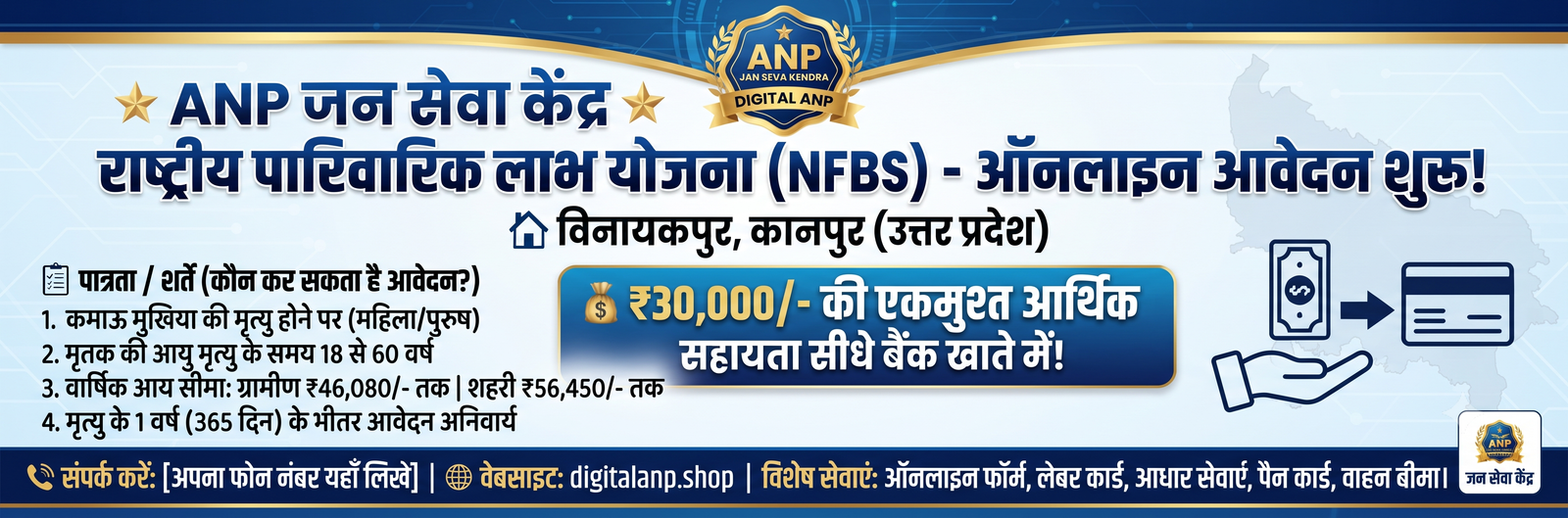 उत्तर प्रदेश राष्ट्रीय पारिवारिक लाभ योजना (NFBS) की पूरी जानकारी, पात्रता मापदंड, आवश्यक दस्तावेज और स्टेप-बाय-स्टेप ऑनलाइन आवेदन प्रक्रिया जानें। तुरंत फॉर्म भरने के लिए क्लिक करें। पीड़ित परिवार के बैंक खाते में सीधे ₹30,000 (तीस हजार रुपये) की एकमुश्त
